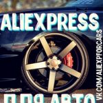 Aliexpress для Авто